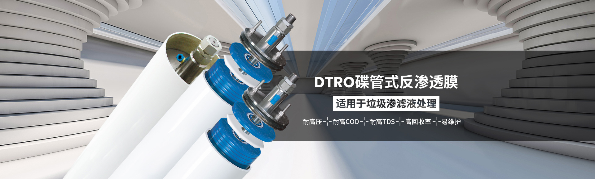 垃圾填埋场渗滤液处理设备具有抗污染性好DTRO